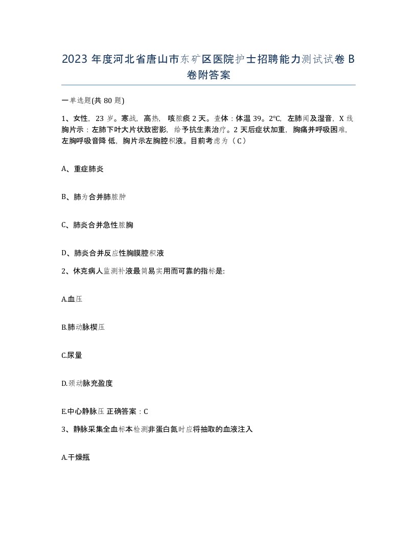 2023年度河北省唐山市东矿区医院护士招聘能力测试试卷B卷附答案