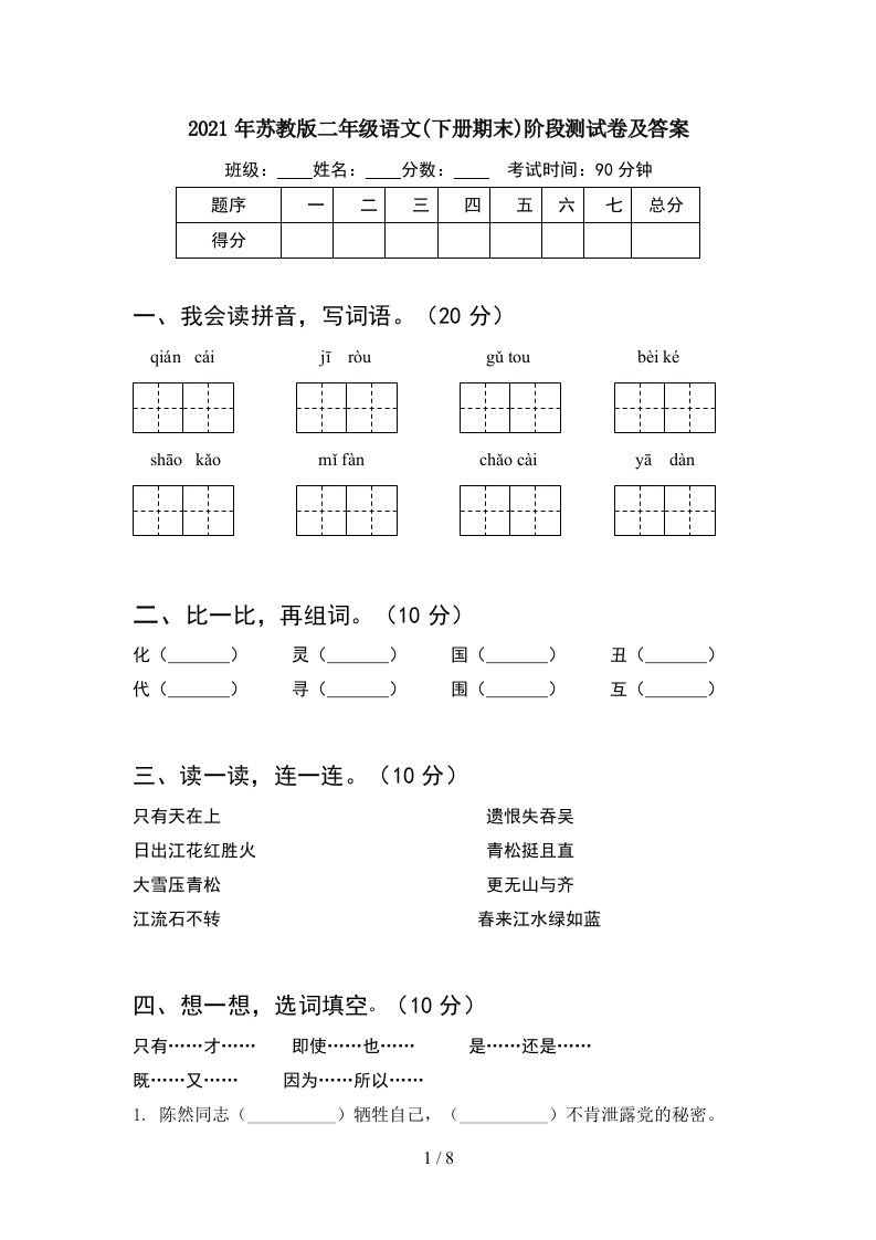 2021年苏教版二年级语文下册期末阶段测试卷及答案2套