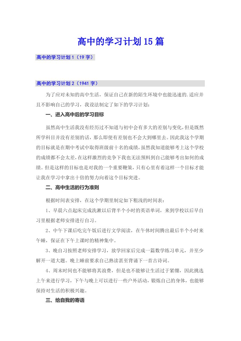 高中的学习计划15篇