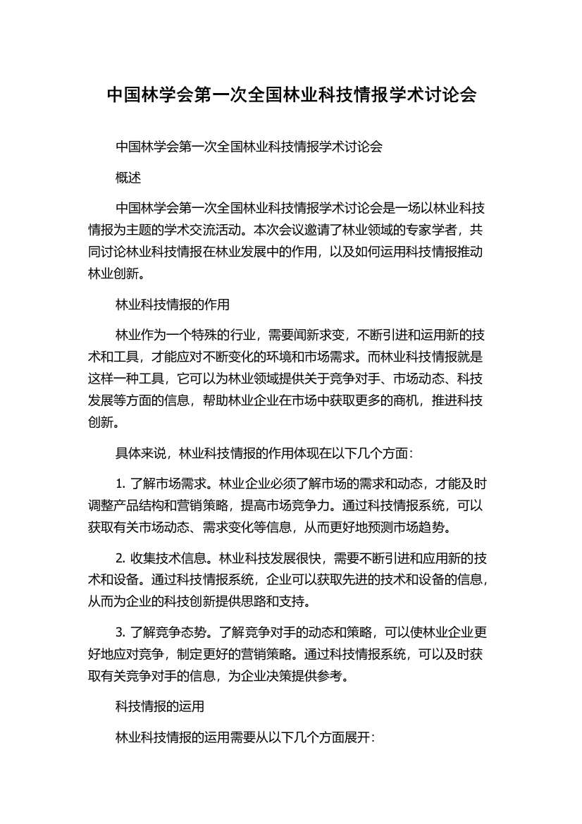 中国林学会第一次全国林业科技情报学术讨论会