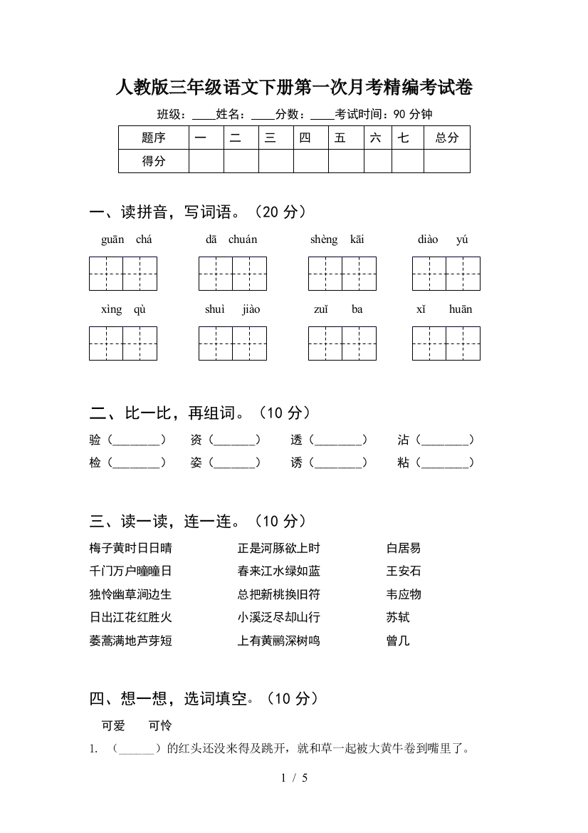 人教版三年级语文下册第一次月考精编考试卷