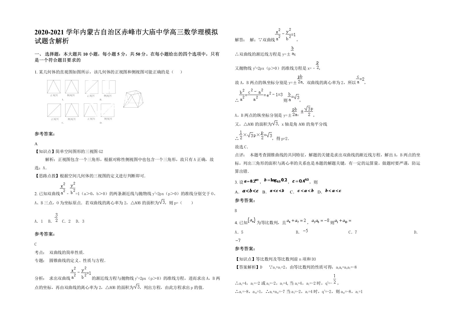 2020-2021学年内蒙古自治区赤峰市大庙中学高三数学理模拟试题含解析