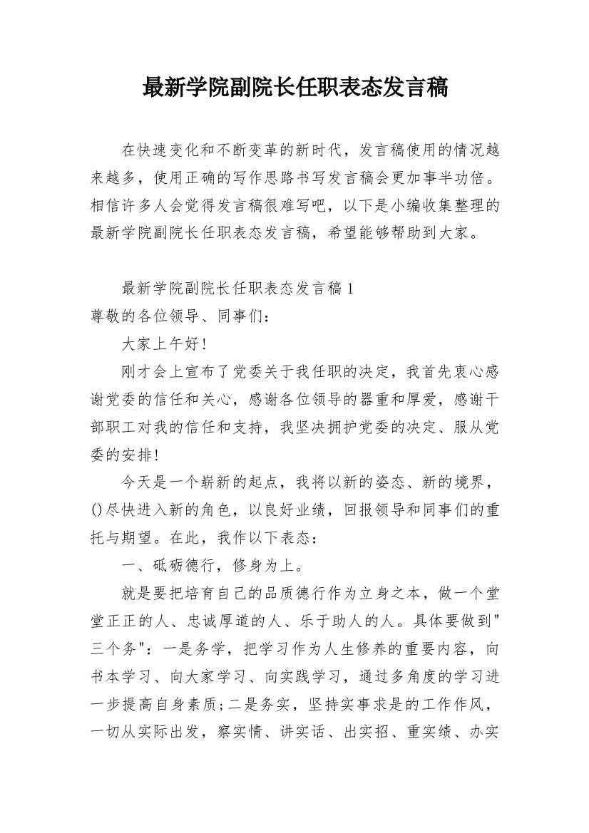 最新学院副院长任职表态发言稿