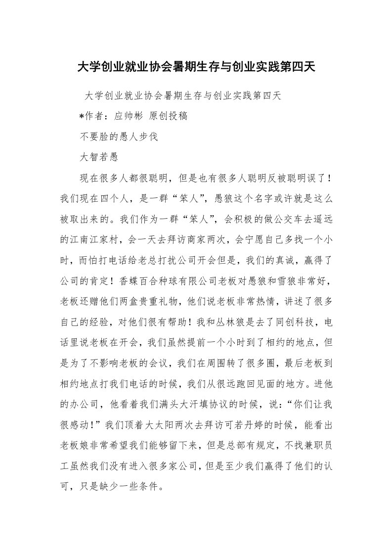 心得体会范文_社会实践心得体会_大学创业就业协会暑期生存与创业实践第四天