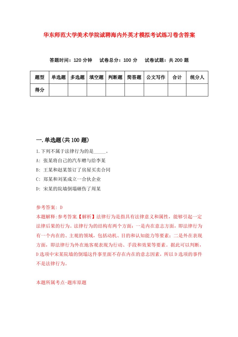 华东师范大学美术学院诚聘海内外英才模拟考试练习卷含答案第0版