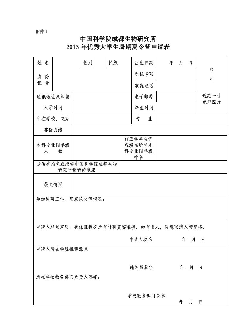 优秀大学生暑期夏令营申请表