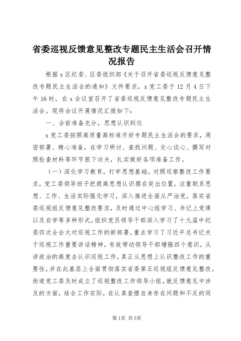 5省委巡视反馈意见整改专题民主生活会召开情况报告