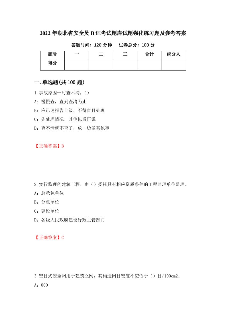 2022年湖北省安全员B证考试题库试题强化练习题及参考答案27