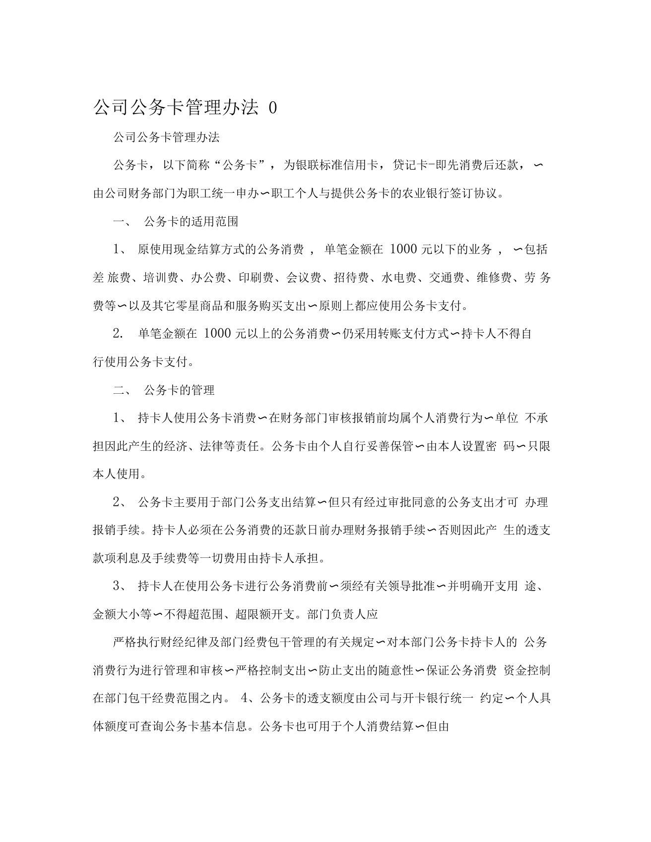 公司公务卡管理办法0