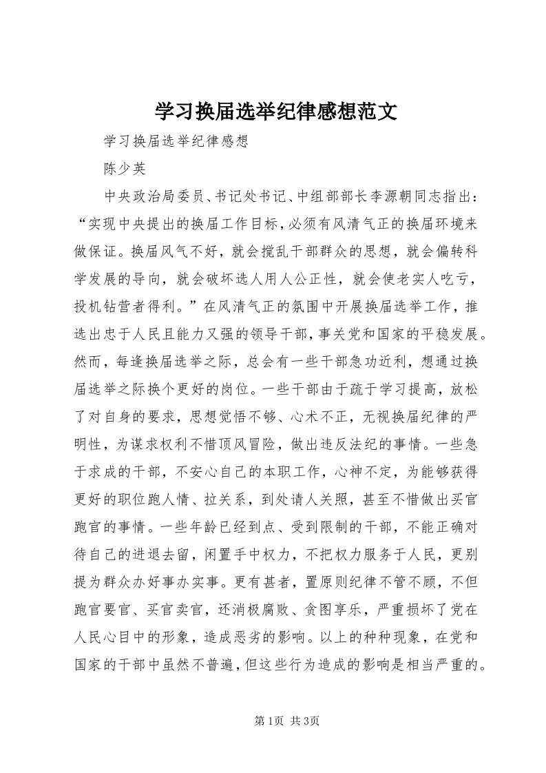 7学习换届选举纪律感想范文