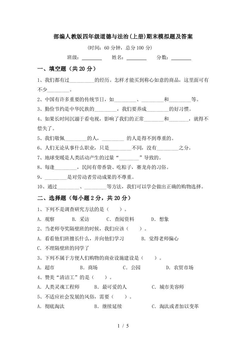 部编人教版四年级道德与法治(上册)期末模拟题及答案