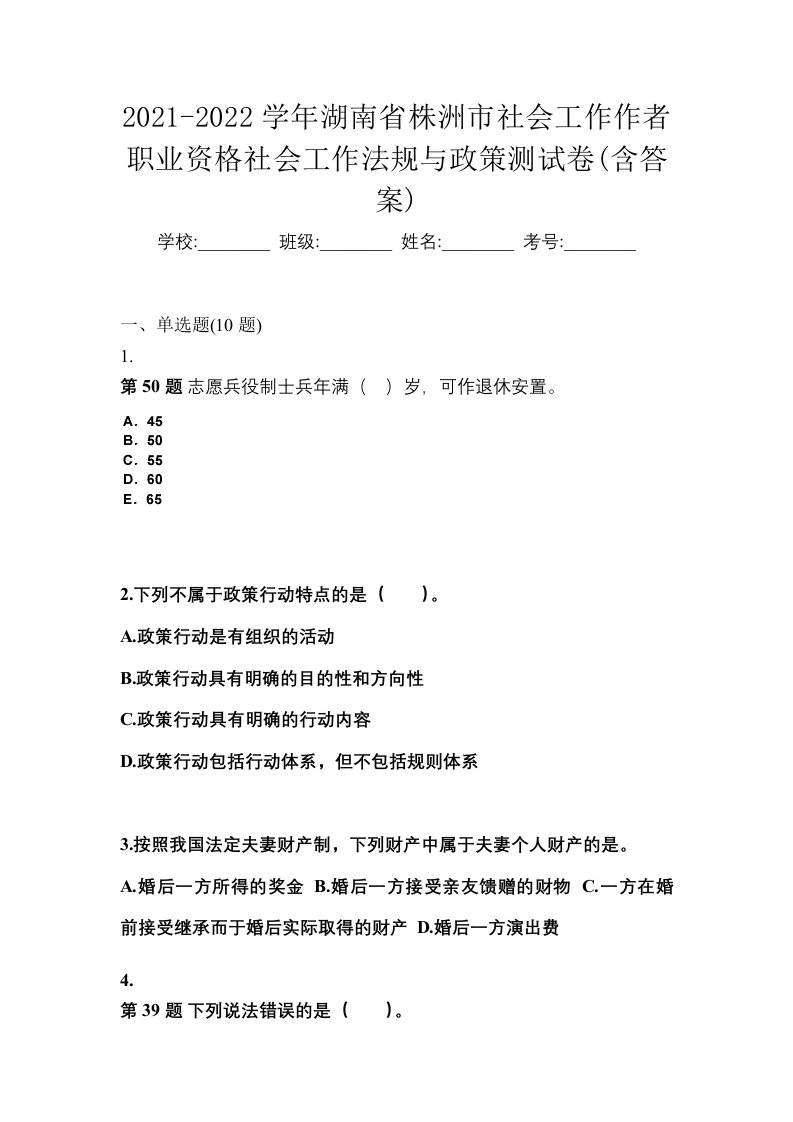 2021-2022学年湖南省株洲市社会工作作者职业资格社会工作法规与政策测试卷含答案