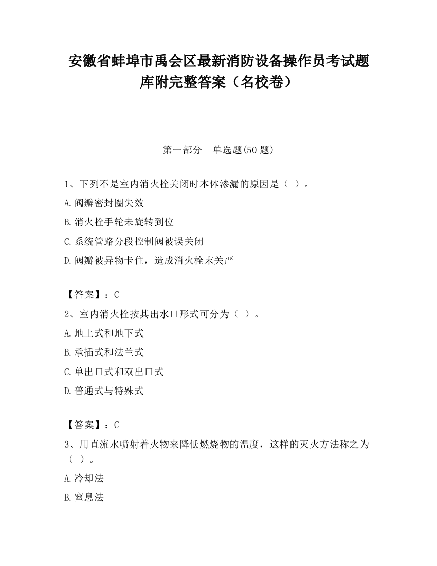 安徽省蚌埠市禹会区最新消防设备操作员考试题库附完整答案（名校卷）