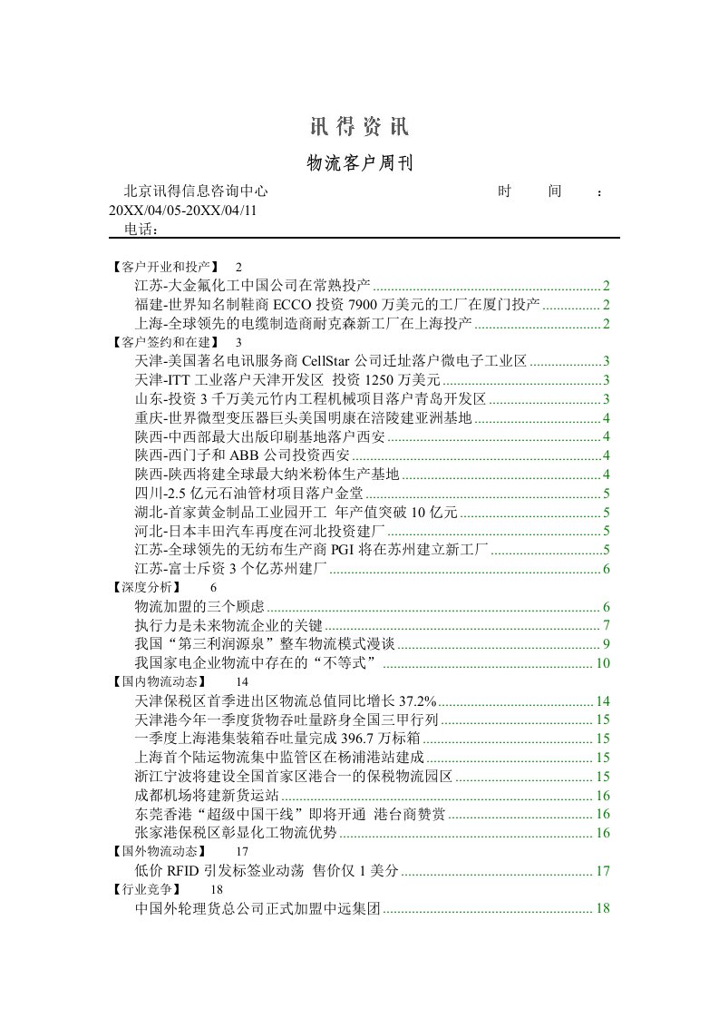 推荐-讯得资讯物流客户周刊3