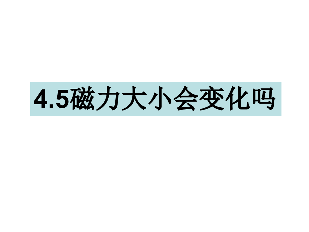 三年级下册科课件-4.5磁力大小会变化吗