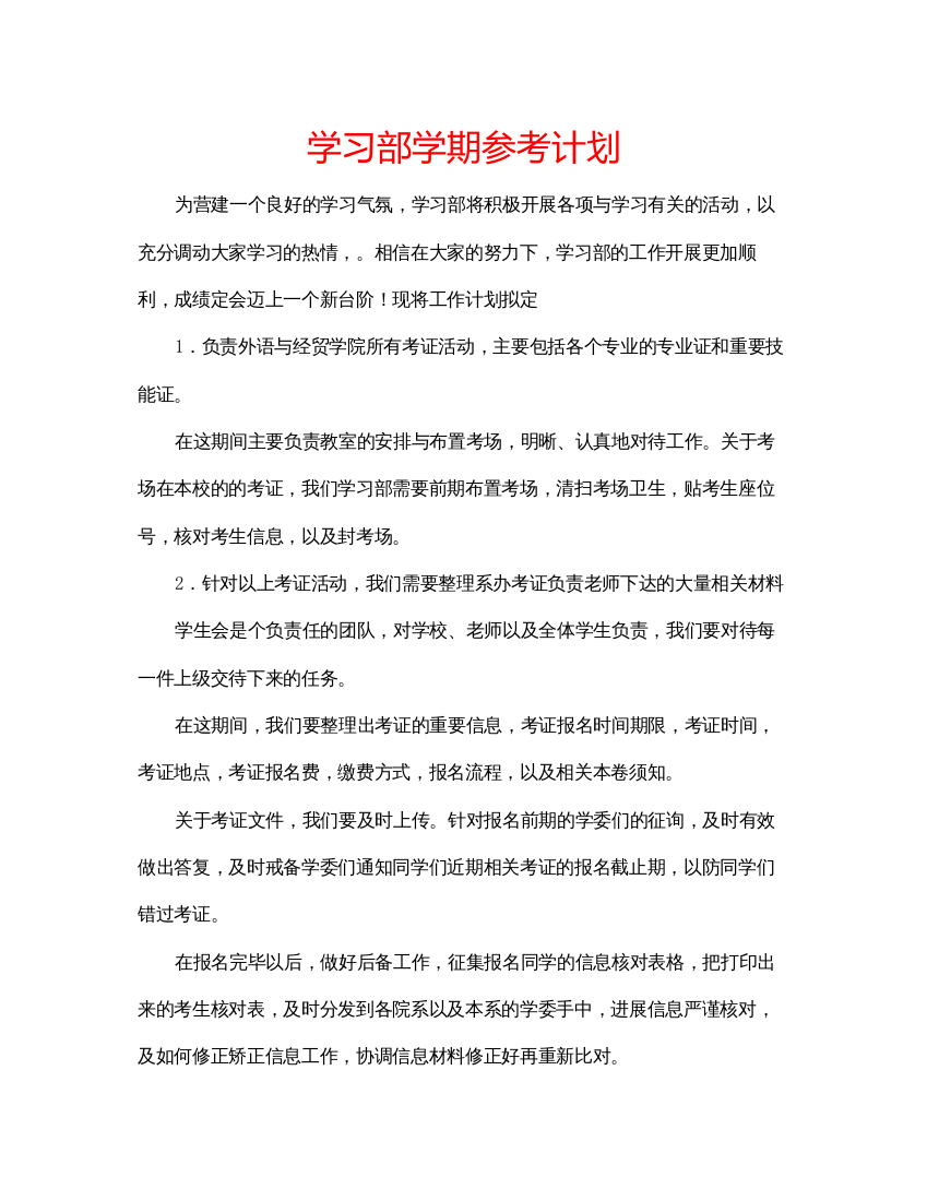 精编学习部学期参考计划