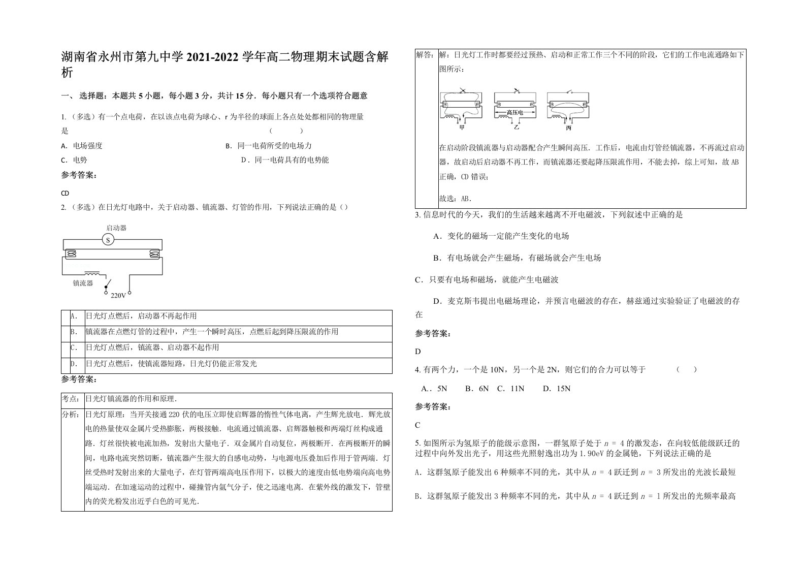 湖南省永州市第九中学2021-2022学年高二物理期末试题含解析