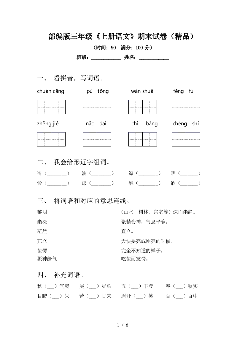 部编版三年级《上册语文》期末试卷(精品)