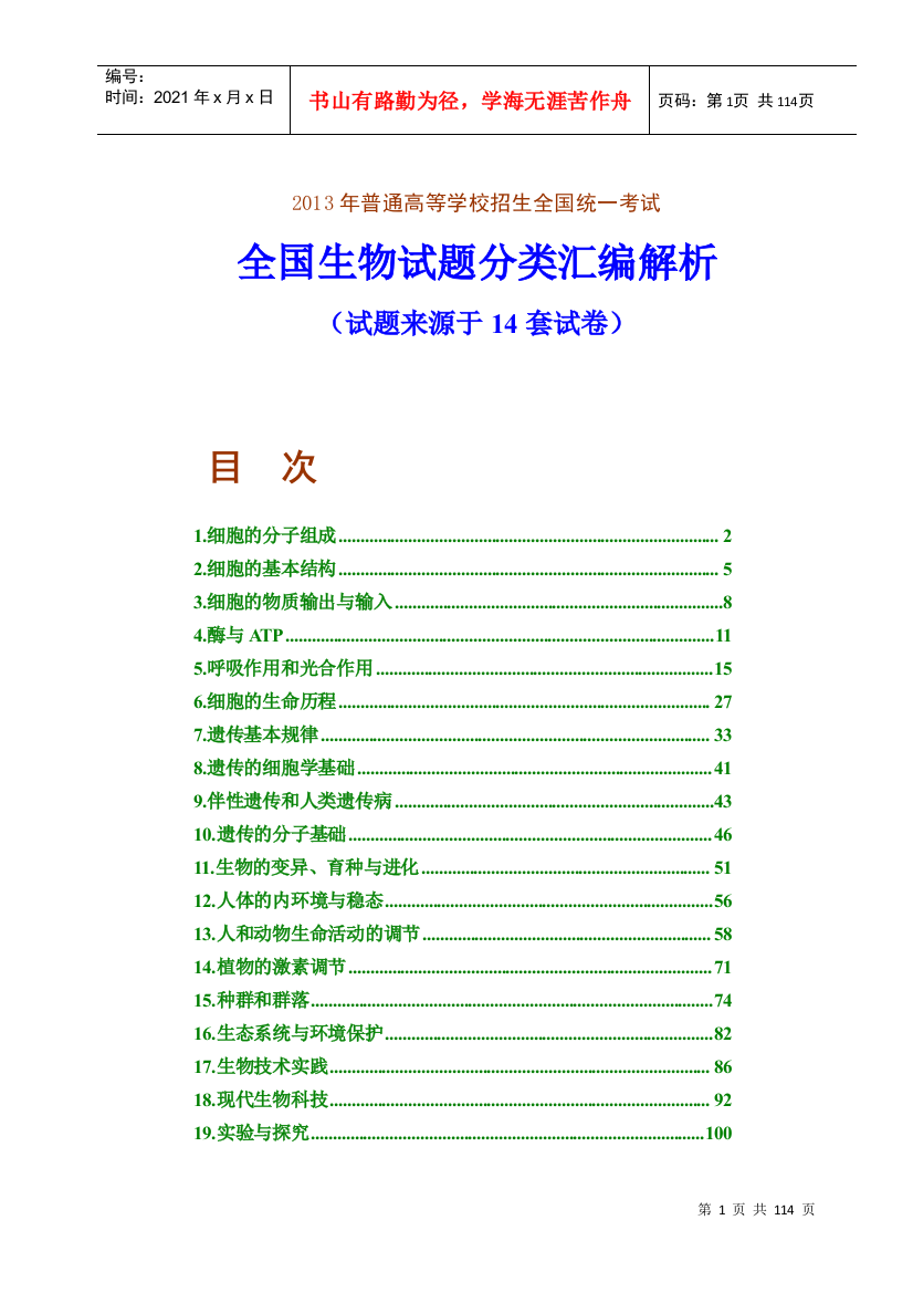 X年高考全国生物试题按专题分类汇编解析(试题来源于