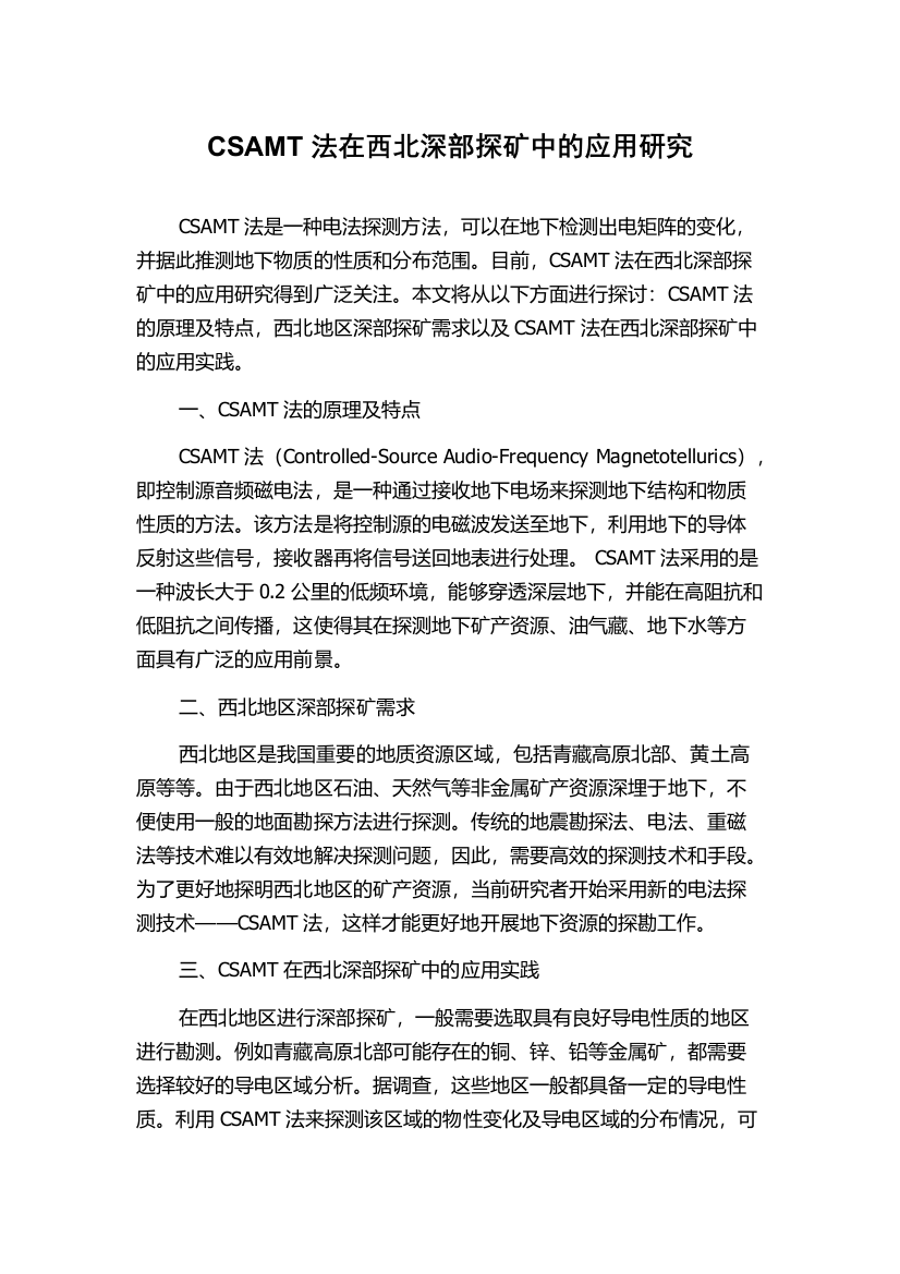 CSAMT法在西北深部探矿中的应用研究