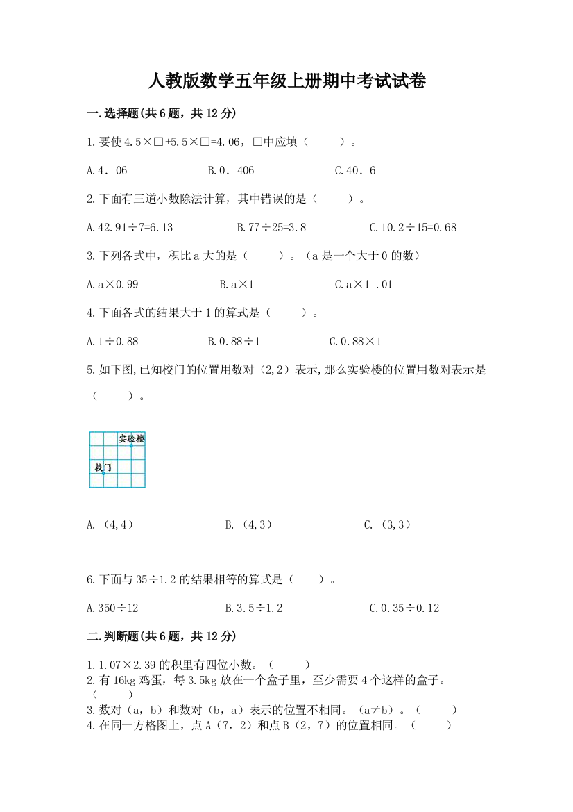 人教版数学五年级上册期中考试试卷带答案(b卷)