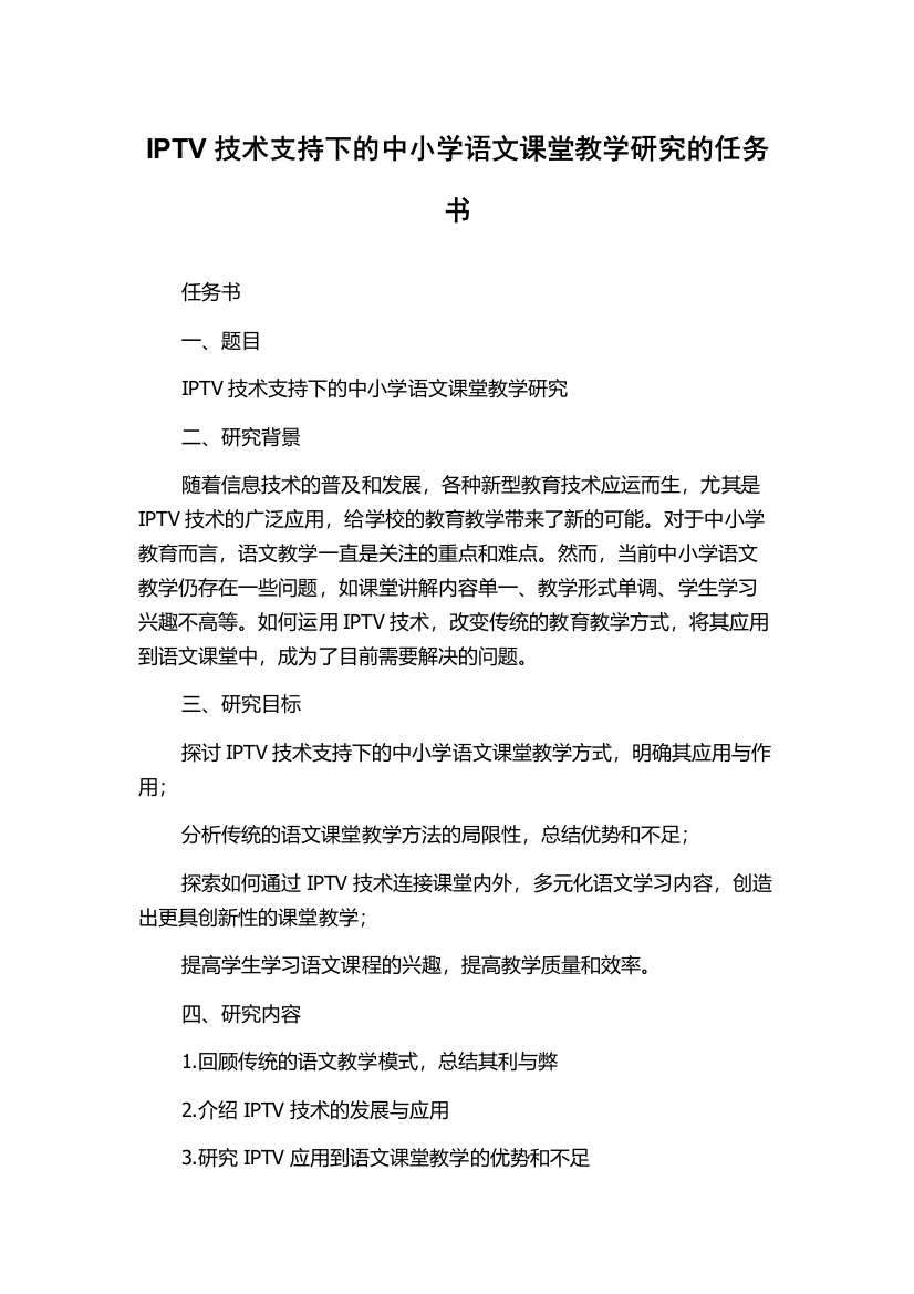 IPTV技术支持下的中小学语文课堂教学研究的任务书