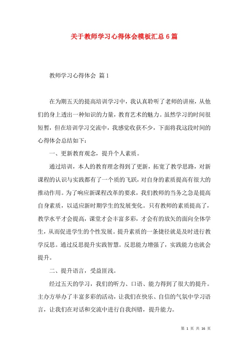 关于教师学习心得体会模板汇总6篇