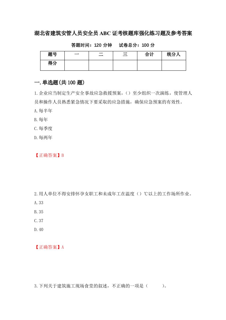 湖北省建筑安管人员安全员ABC证考核题库强化练习题及参考答案14