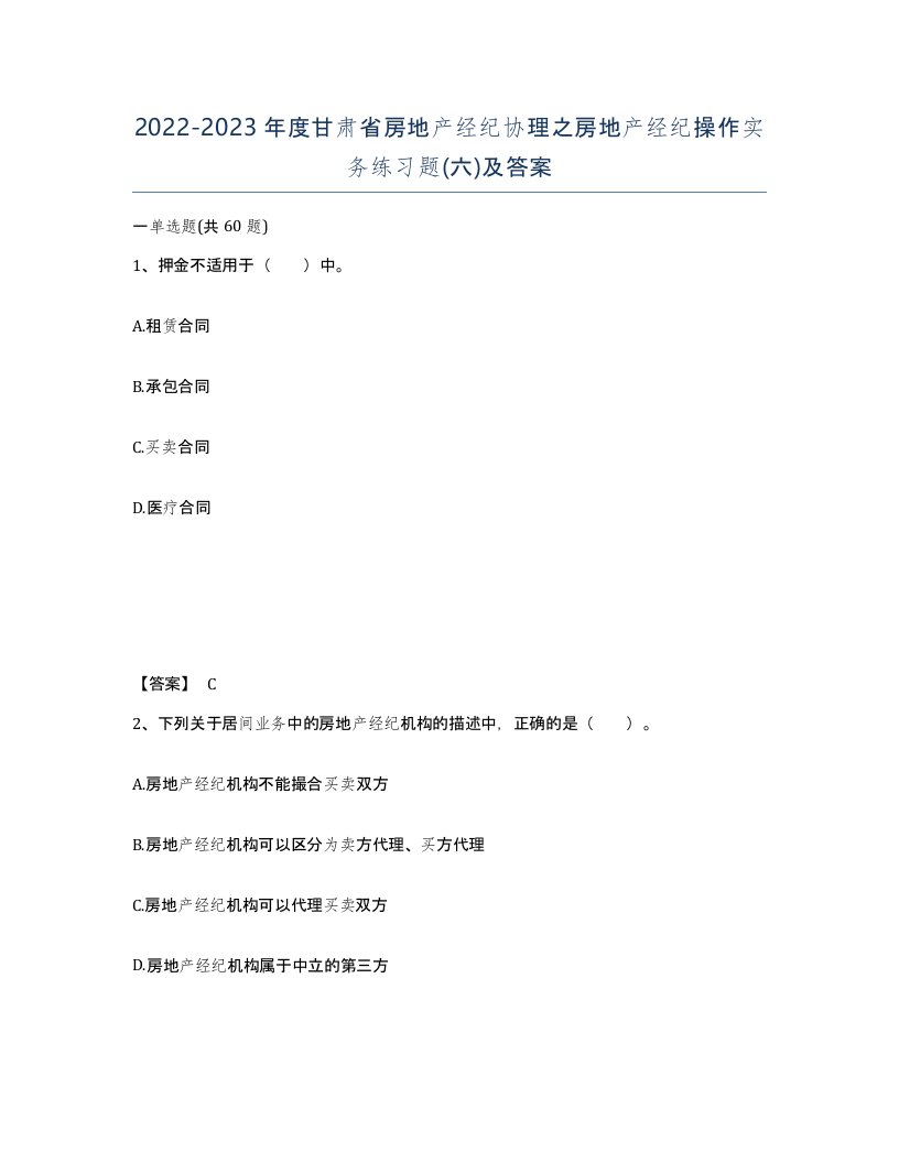 2022-2023年度甘肃省房地产经纪协理之房地产经纪操作实务练习题六及答案