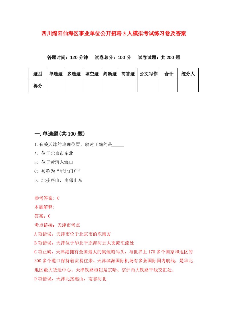 四川绵阳仙海区事业单位公开招聘3人模拟考试练习卷及答案1