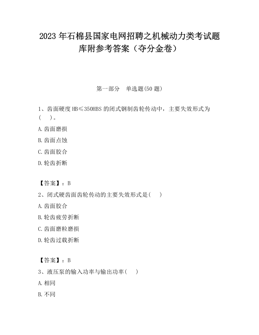 2023年石棉县国家电网招聘之机械动力类考试题库附参考答案（夺分金卷）