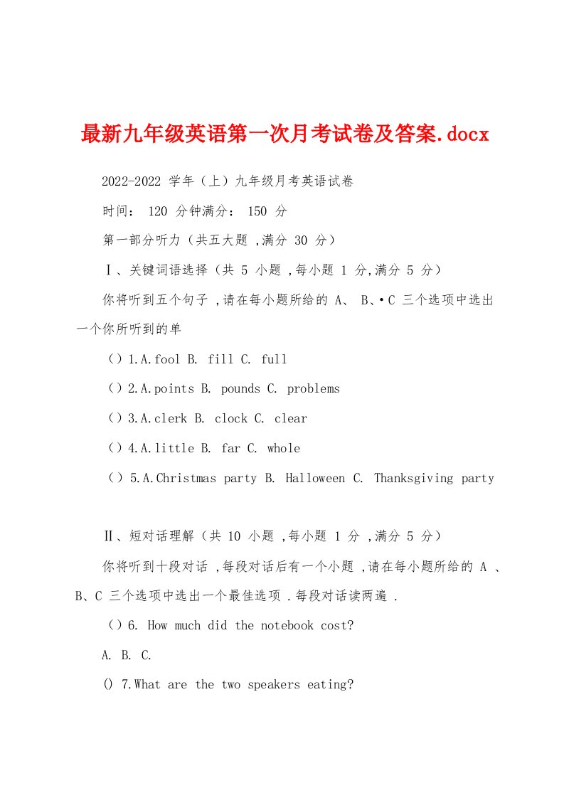 最新九年级英语第一次月考试卷及答案