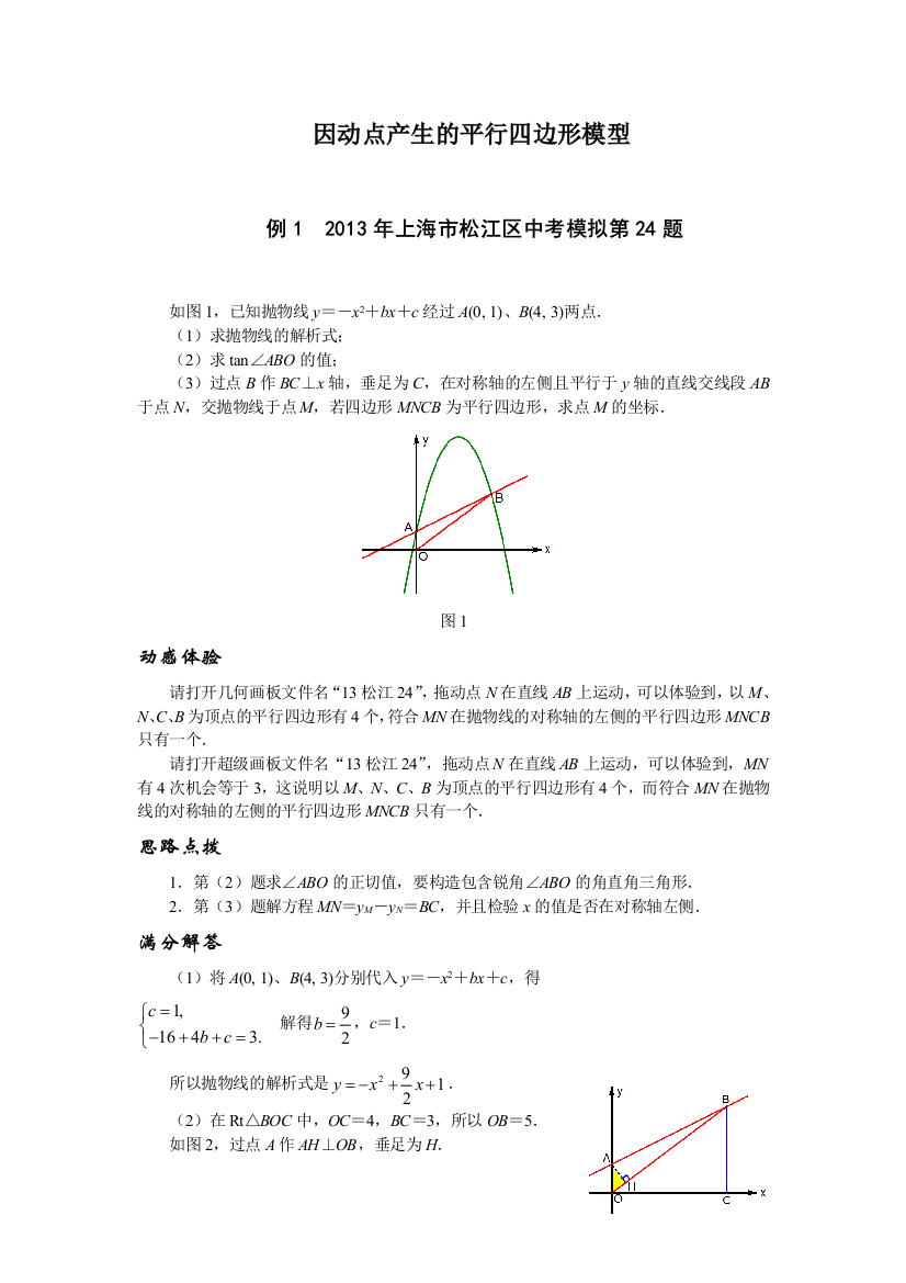 因动点产生的平行四边形模型