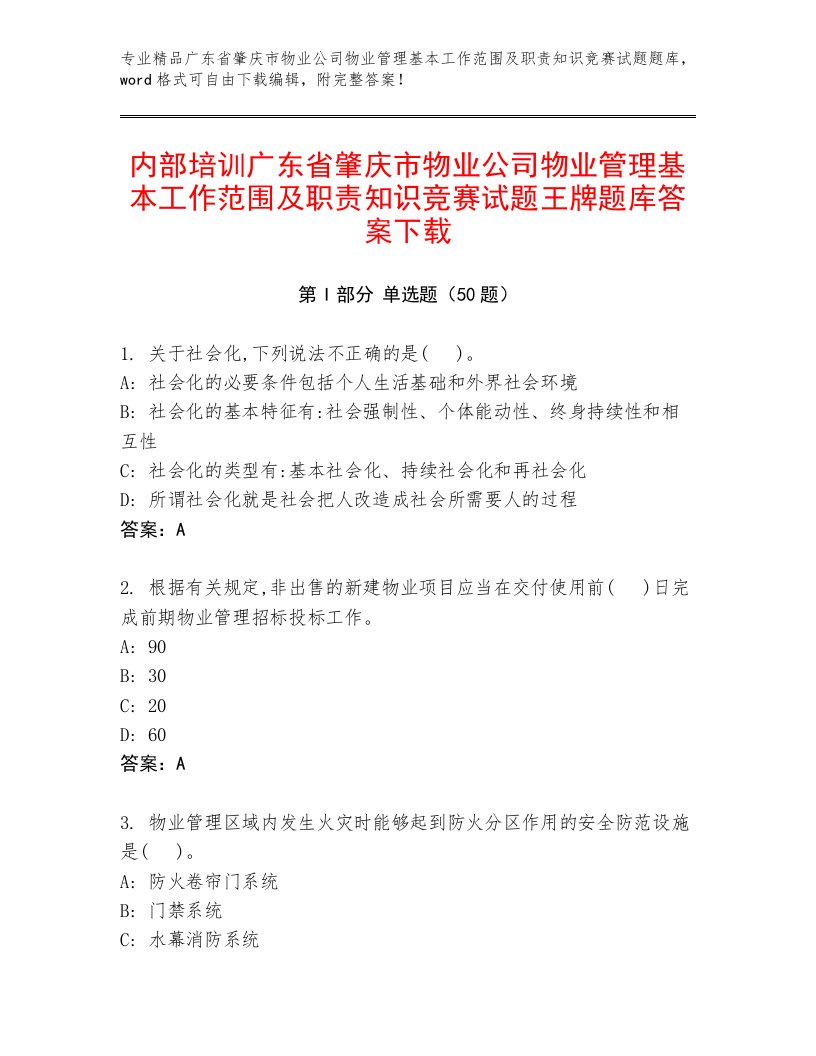 内部培训广东省肇庆市物业公司物业管理基本工作范围及职责知识竞赛试题王牌题库答案下载