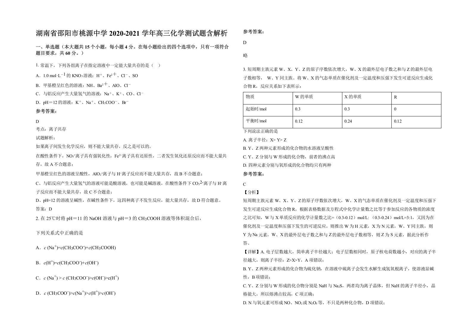 湖南省邵阳市桃源中学2020-2021学年高三化学测试题含解析