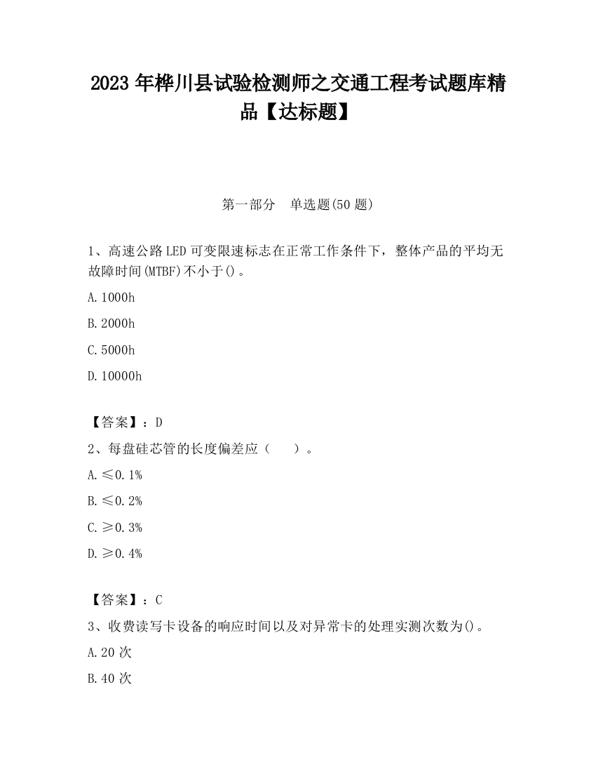 2023年桦川县试验检测师之交通工程考试题库精品【达标题】