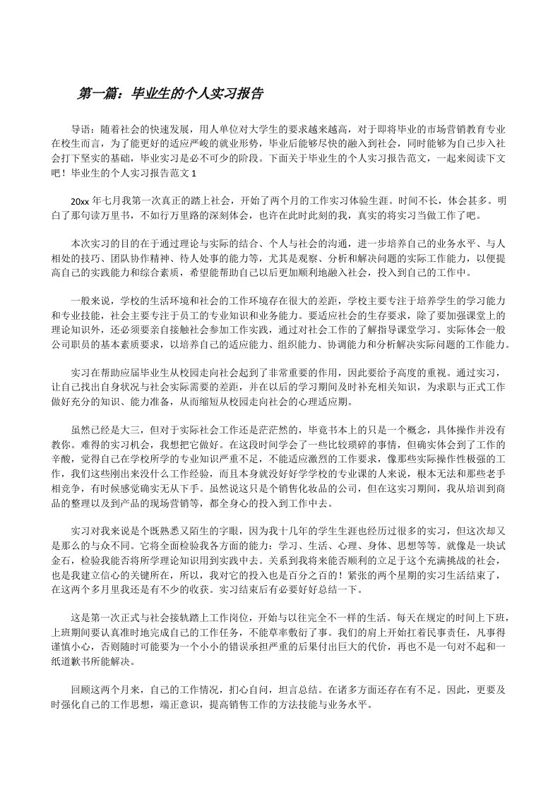 毕业生的个人实习报告5篇范文[修改版]