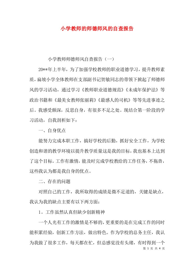 小学教师的师德师风的自查报告