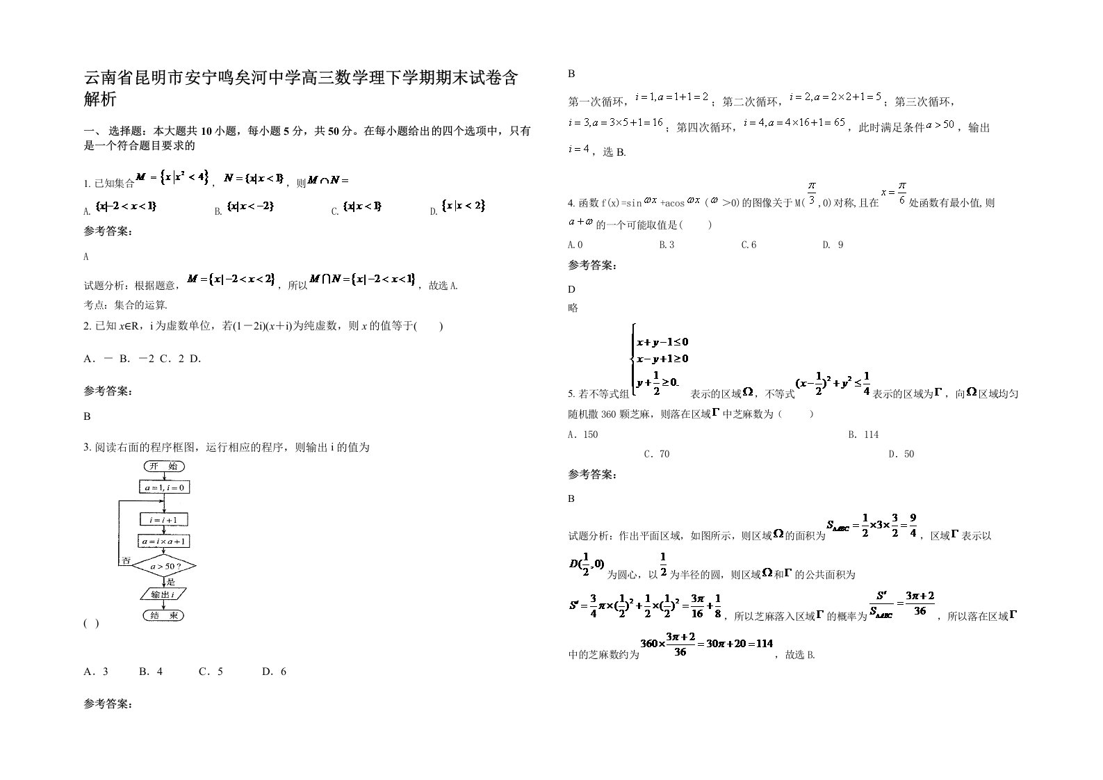 云南省昆明市安宁鸣矣河中学高三数学理下学期期末试卷含解析