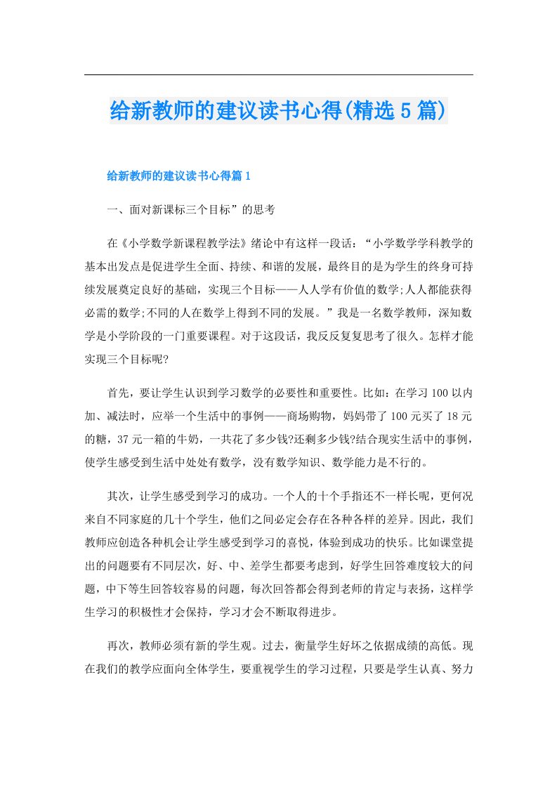 给新教师的建议读书心得(精选5篇)