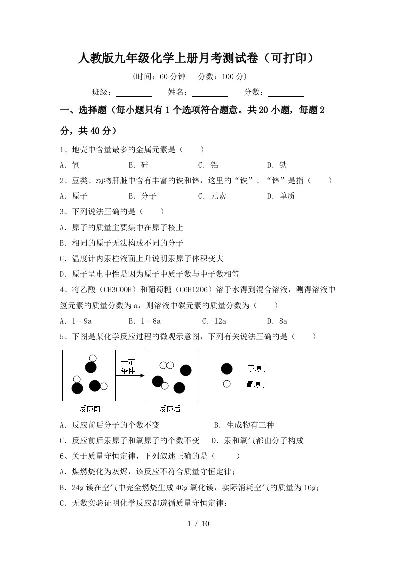 人教版九年级化学上册月考测试卷可打印