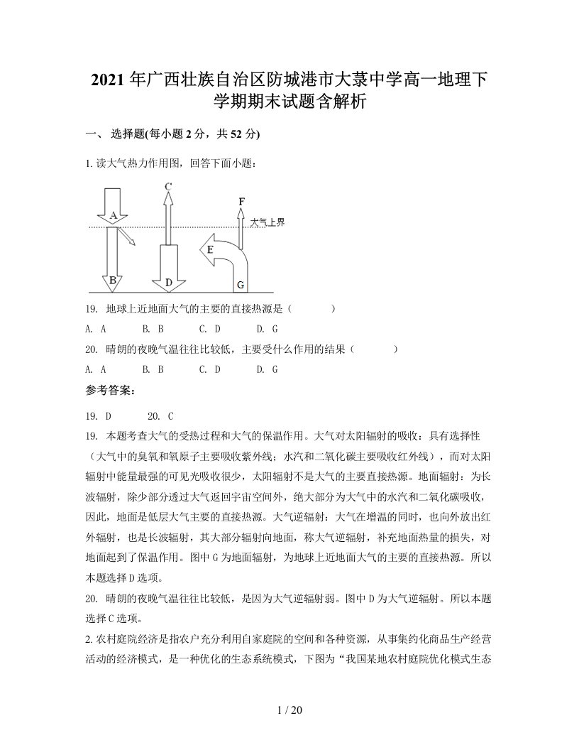 2021年广西壮族自治区防城港市大菉中学高一地理下学期期末试题含解析