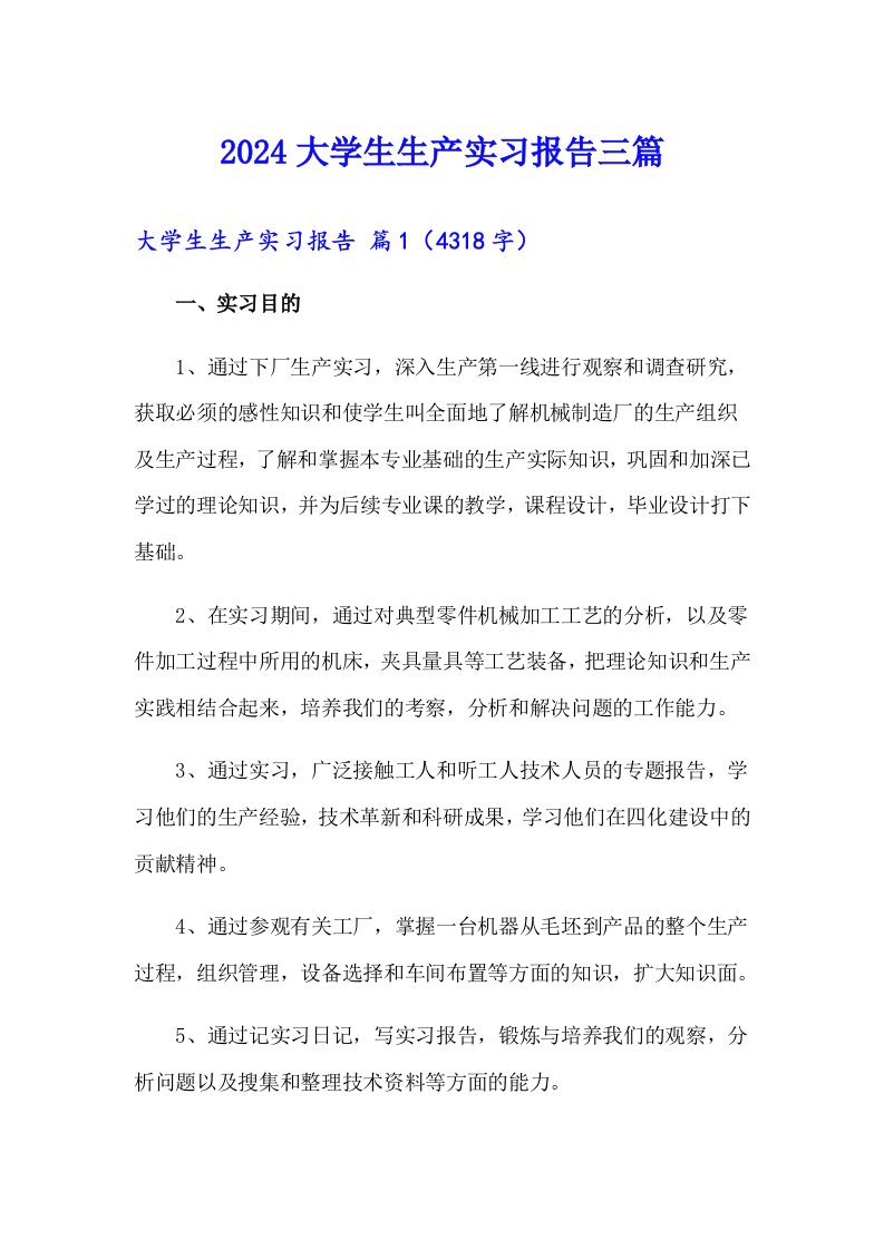 （汇编）2024大学生生产实习报告三篇