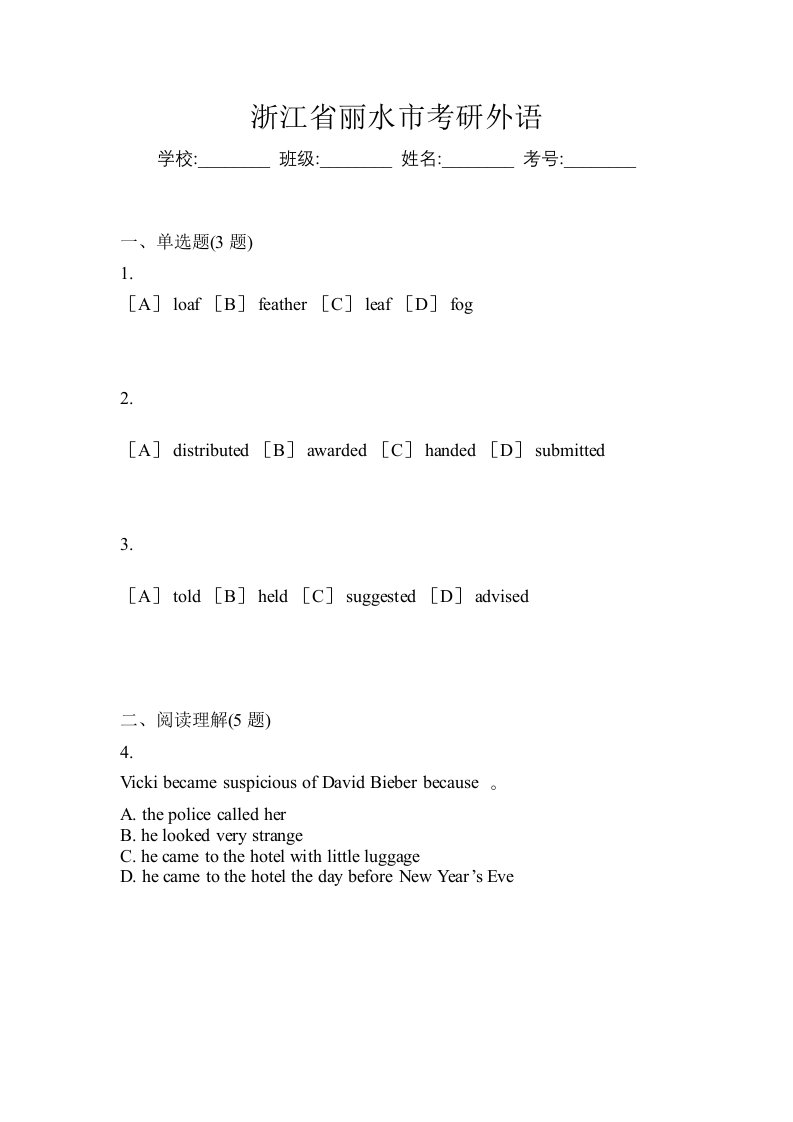 浙江省丽水市考研外语