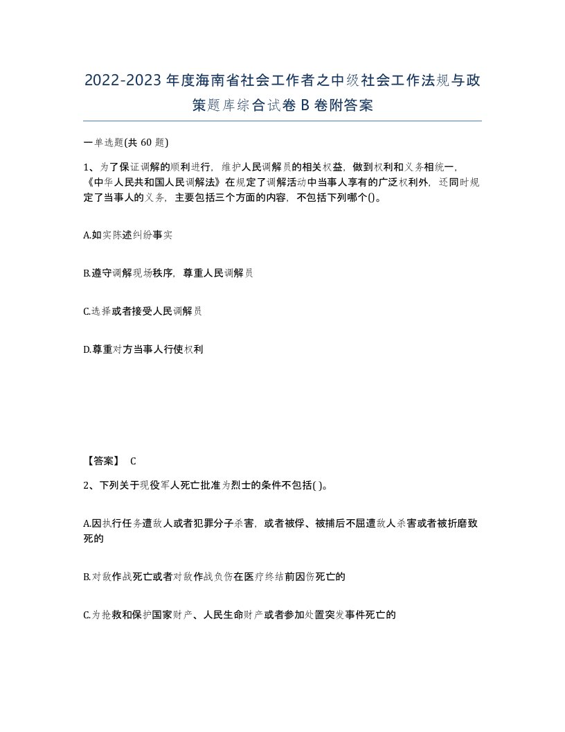 2022-2023年度海南省社会工作者之中级社会工作法规与政策题库综合试卷B卷附答案