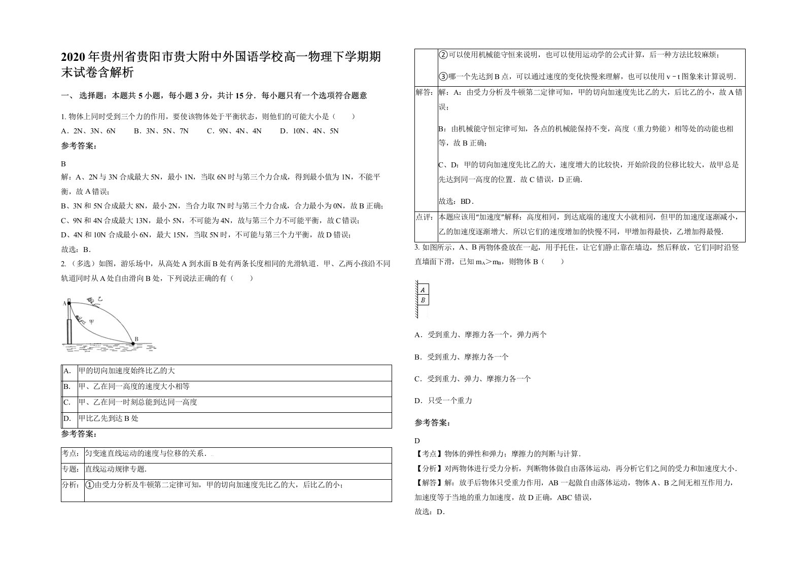 2020年贵州省贵阳市贵大附中外国语学校高一物理下学期期末试卷含解析