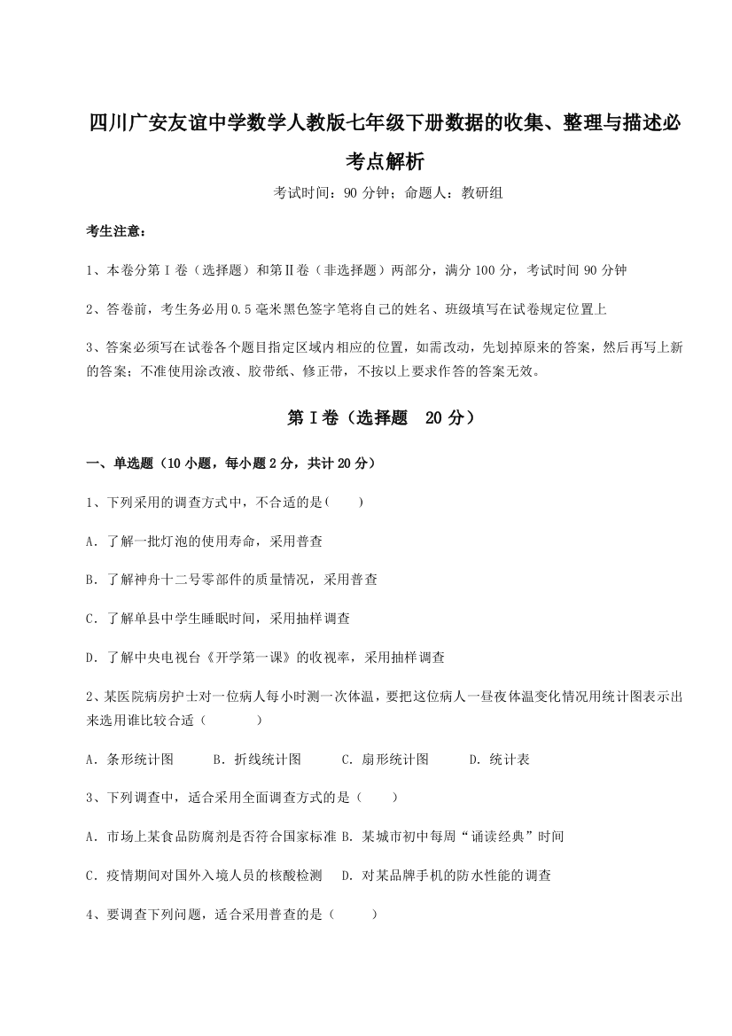 综合解析四川广安友谊中学数学人教版七年级下册数据的收集、整理与描述必考点解析练习题（解析版）