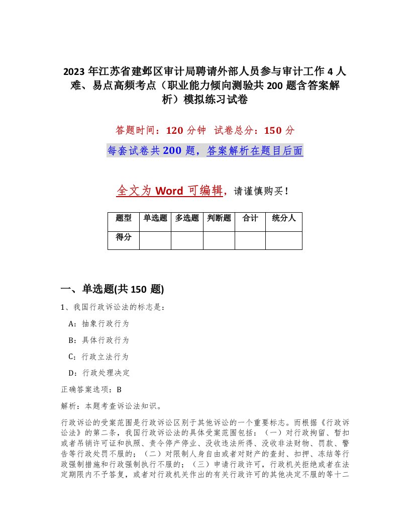 2023年江苏省建邺区审计局聘请外部人员参与审计工作4人难易点高频考点职业能力倾向测验共200题含答案解析模拟练习试卷