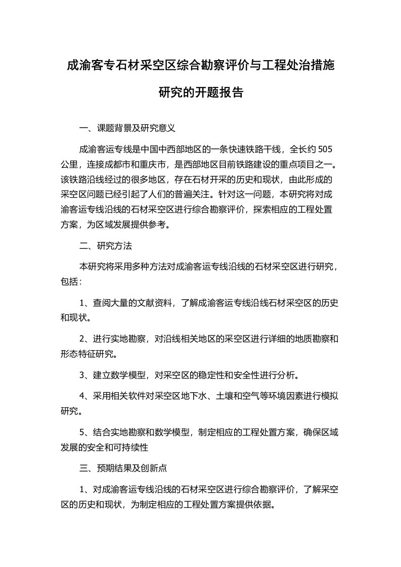 成渝客专石材采空区综合勘察评价与工程处治措施研究的开题报告