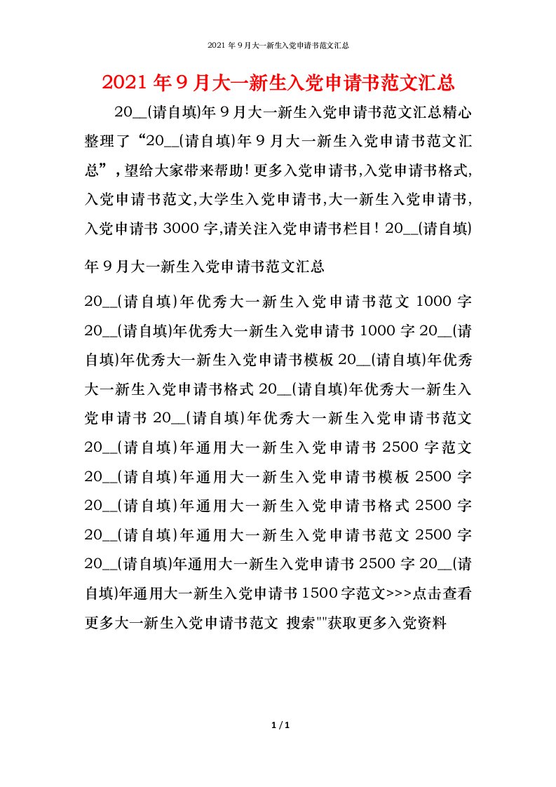 2021年9月大一新生入党申请书范文汇总